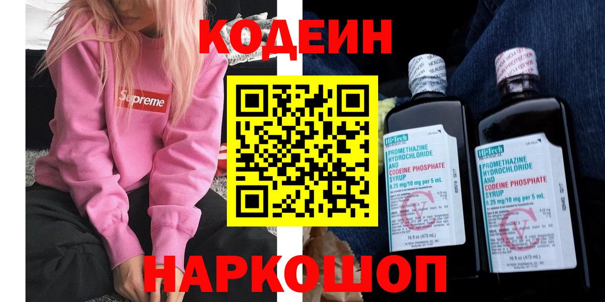 Кодеин Purple Drank Сарапул