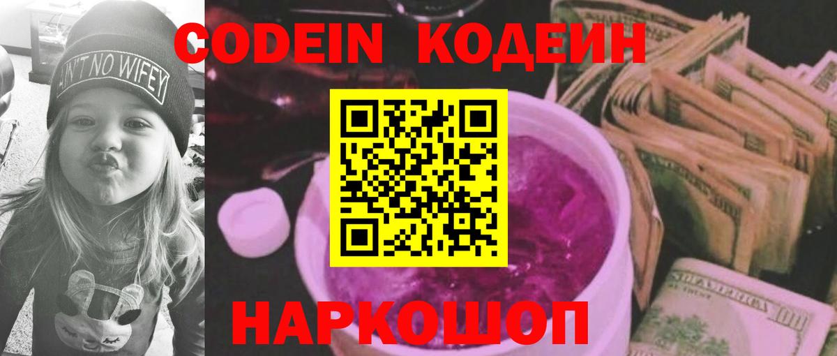 Codein Purple Drank  Вход с VPN  Сарапул  Кодеиновый сироп Lean напиток Lean (лин) 